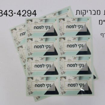 Clean for Pesach stickers 16pk