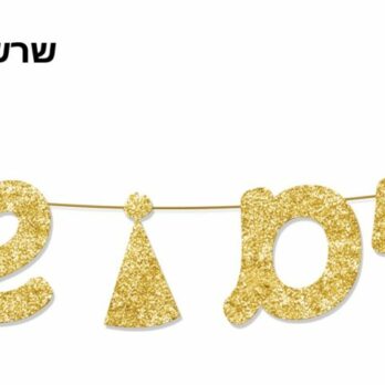 Gold sparkle Purim Sameach banner